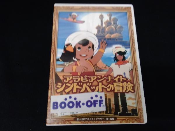 最新作，お得 DVD アラビアンナイト シンドバットの冒険 コレクターズDVD(キッズ、ファミリー)｜売買されたオークション情報、yahooの商品情報をアーカイブ公開 - オークファン キッズ、ファミリー