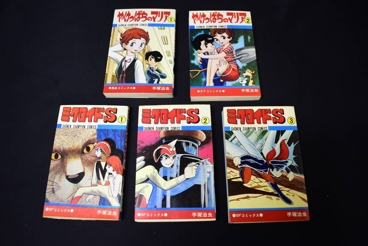 Udw225 9 手塚治虫 やけっぱちのマリア ミクロイドs コミック 漫画 昭和51年 昭和49年 まとめて 5巻セット 少年 売買されたオークション情報 Yahooの商品情報をアーカイブ公開 オークファン Aucfan Com