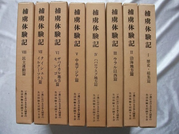 捕虜体験記 全8巻 1984-1998年 ソ連における日本人捕虜の生活体験を記録する会 送料無料 0円