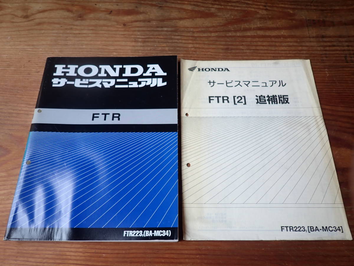 ホンダFTR223Y(BA-MC34)サービスマニュアルと追補版2 【公式通販】