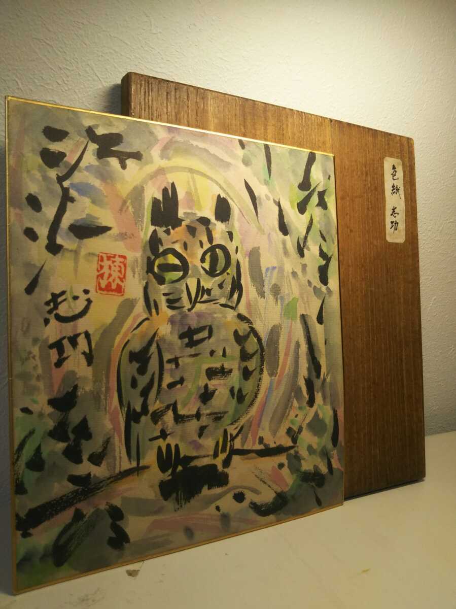 卸値 【瓢】真作 棟方志功 「眺望図」 倭画 落款有 鑑定委員会登録証付