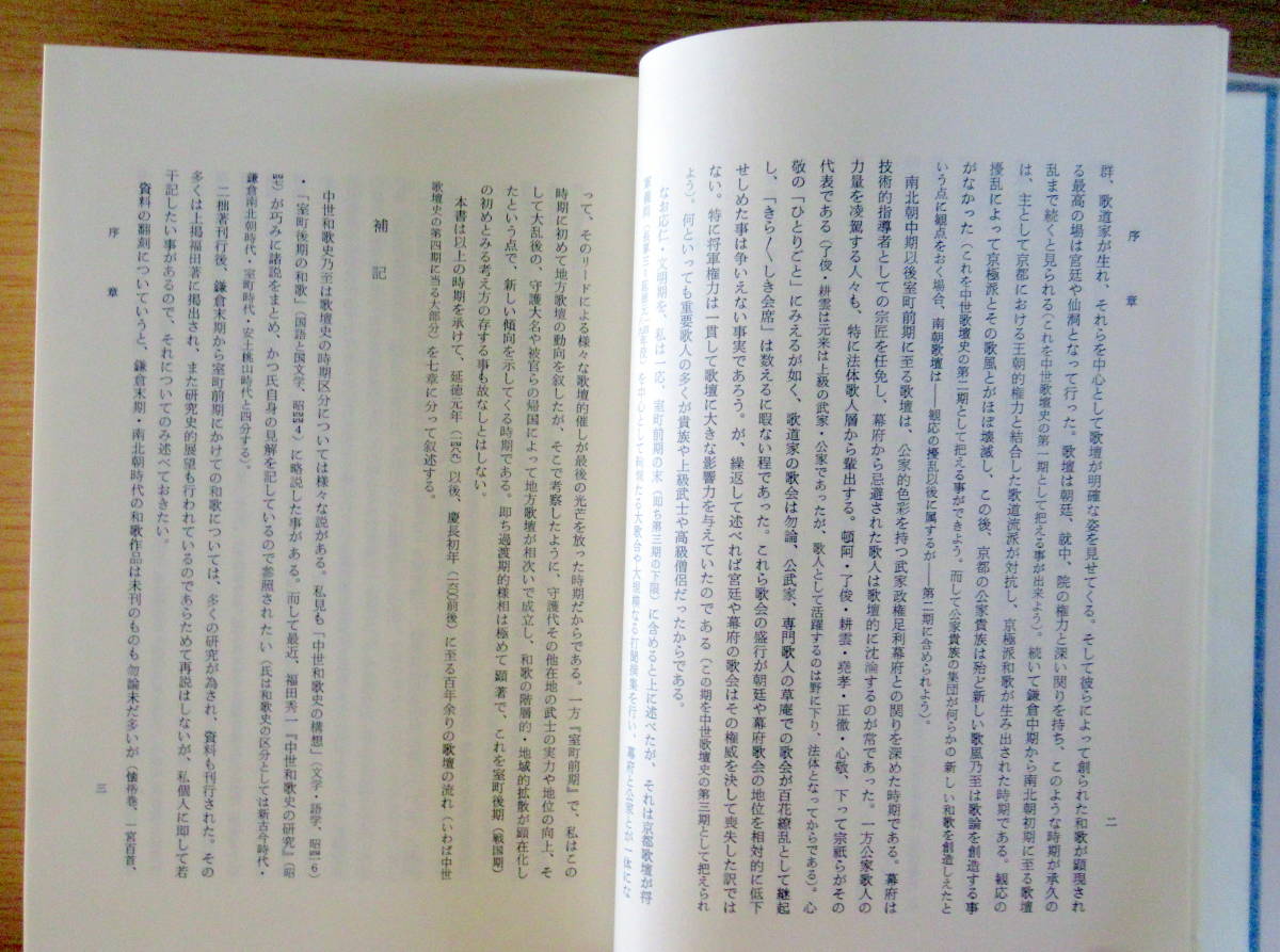 中世歌壇史の研究　室町前期（改訂新版） 3291 改訂新版 中世歌壇史の研究 室町後期 明治書院 明治書院 - | 花鳥