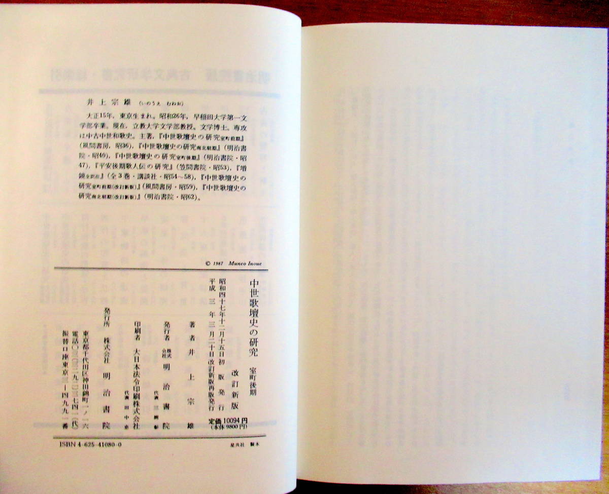 中世歌壇史の研究　室町前期（改訂新版） 3291 改訂新版 中世歌壇史の研究 室町後期 明治書院 明治書院 - | 花鳥