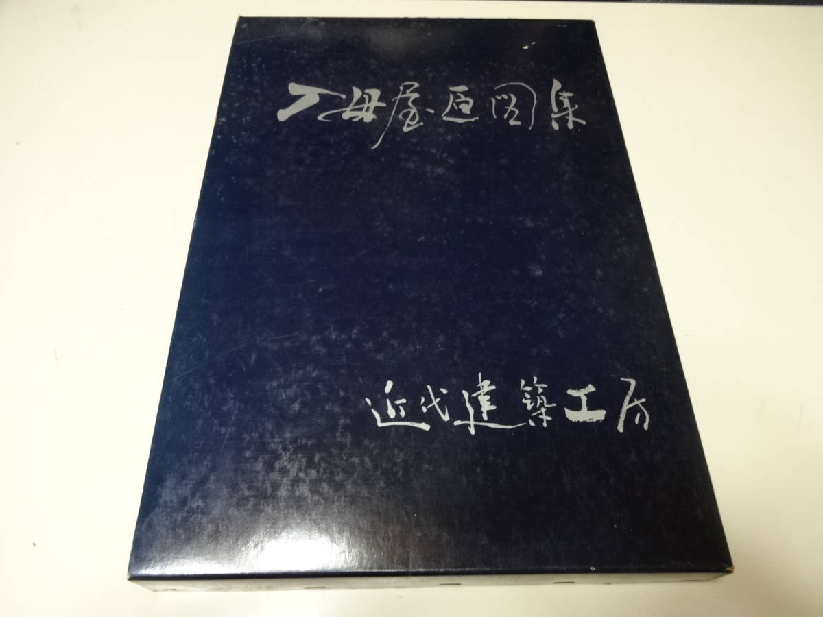 ◇貴重◇近代建築工房発行 入母屋原図集 【公式通販】