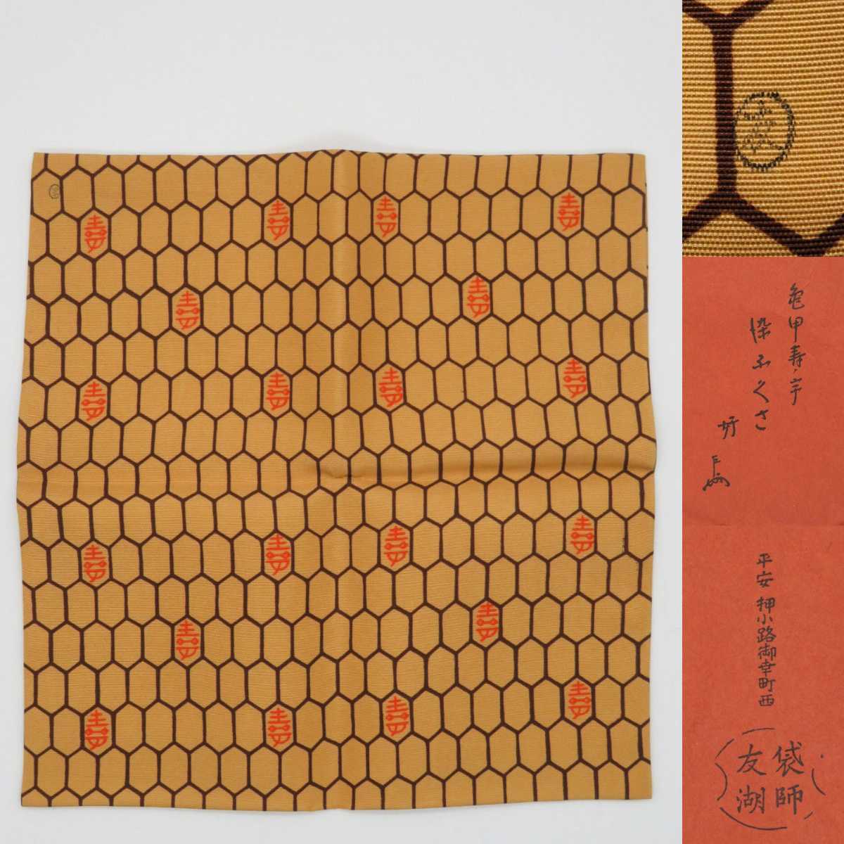 茶道具＞ 千家十職 袋師 【土田友湖】 『亀甲寿字 染帛紗』 紙箱 共 
