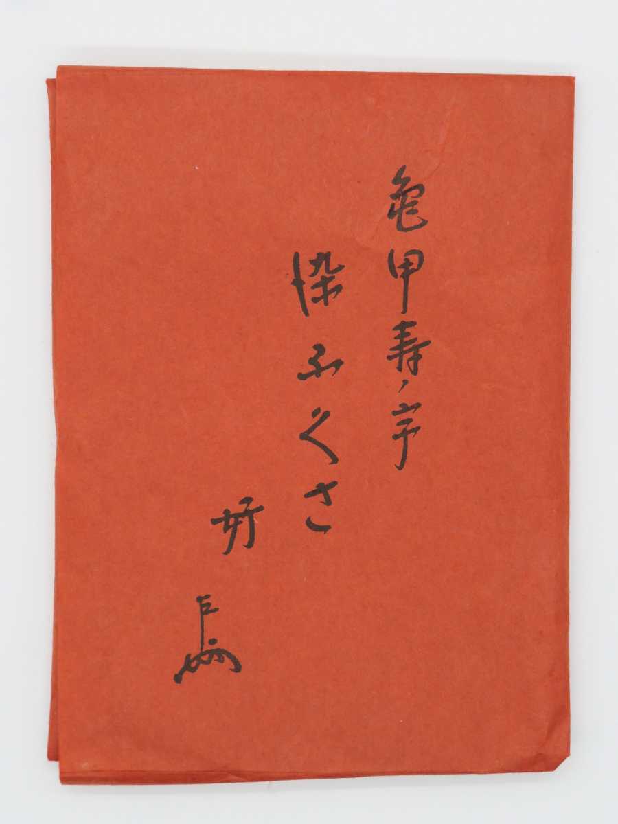 茶道具＞ 千家十職 袋師 【土田友湖】 『亀甲寿字 染帛紗』 紙箱 共 