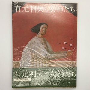 有元利夫のYahoo!オークション(旧ヤフオク!)の相場・価格を見る｜Yahoo