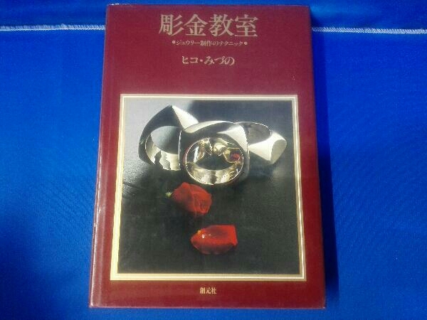 彫金教室―ジュウリー制作のテクニック : ヒコ・みづの: 本