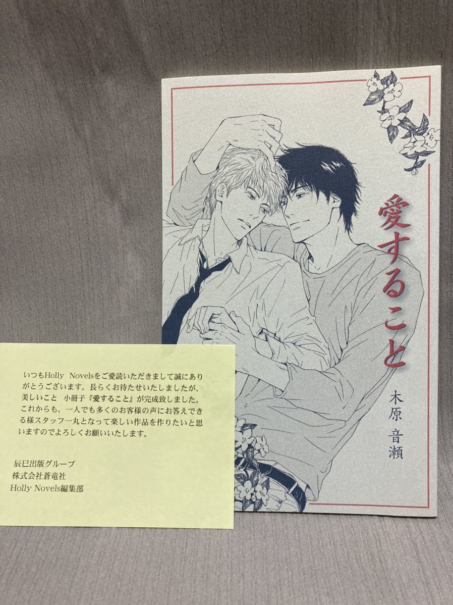 愛すること 木原音瀬 小冊子｜文学、小説 