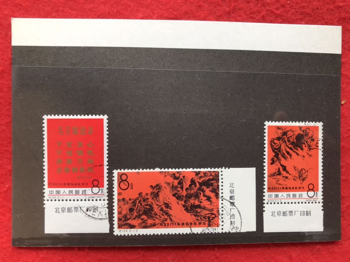 レア】中国切手 1967年 紀124 井隊に学ぼう 3種完 未使用コレクション