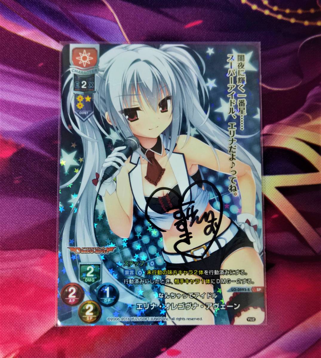 Lycee ゆずソフト エリナ・オレゴヴナ・アヴェーン 鈴木恵莉央 直筆