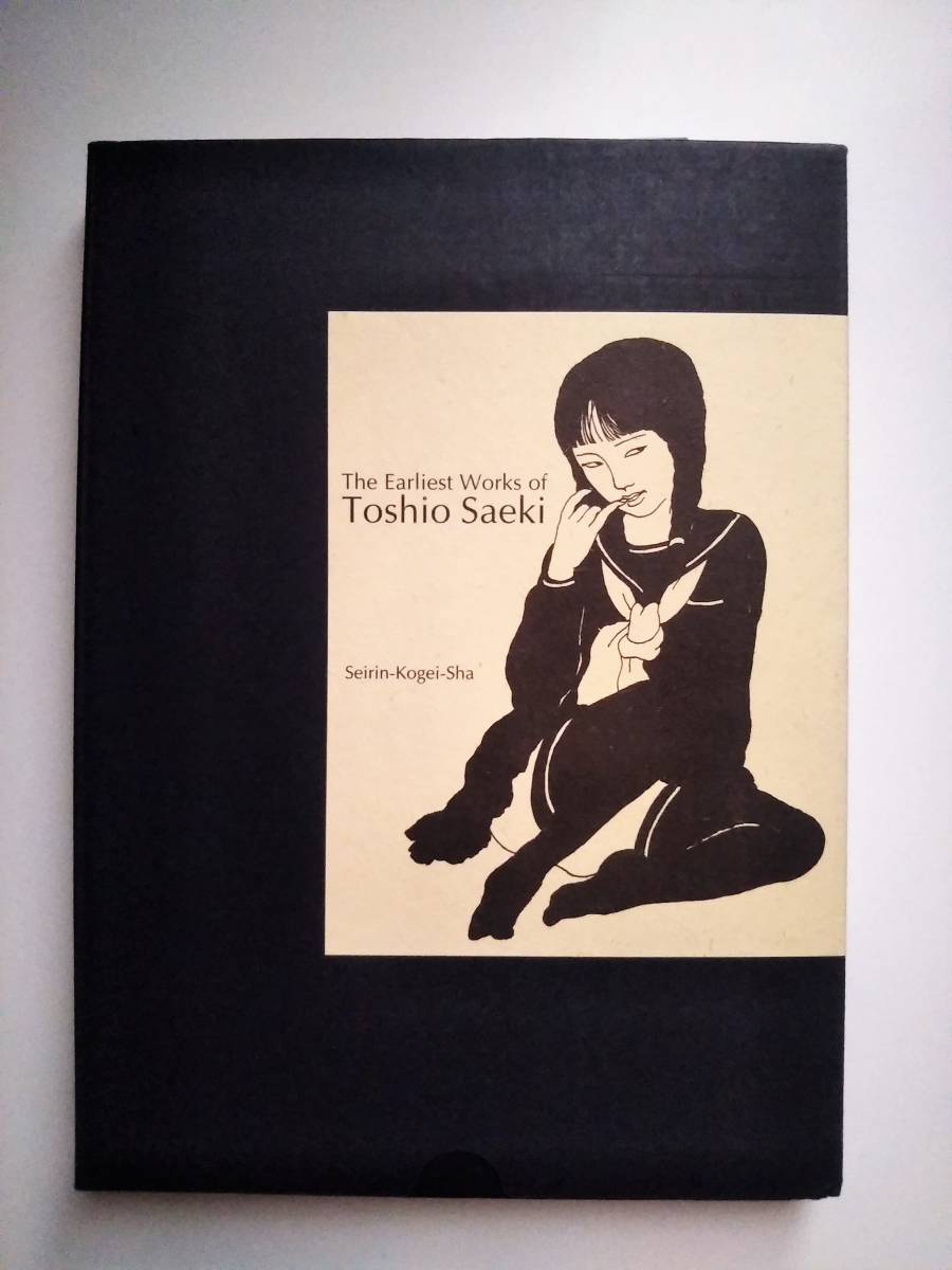 サイン本 限定本 佐伯俊男最初期画集 青林工藝舎 2002年発刊(