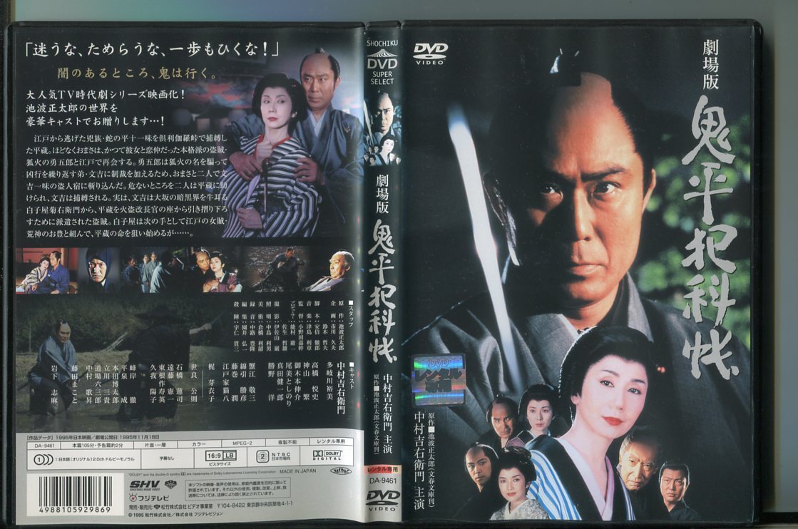 z9013 「劇場版 鬼平犯科帳」 レンタル用DVD/中村吉右衛門/多岐川裕美 