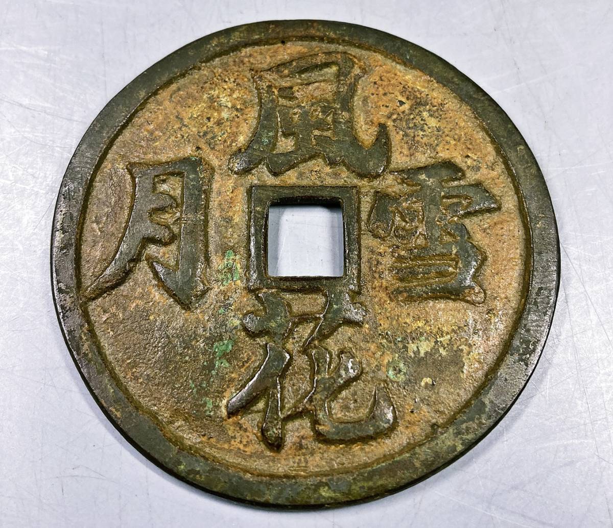 風花雪月 中国古銭 穴銭 古銭 絵銭 春画 特大 φ53.4mm 重さ38.3g