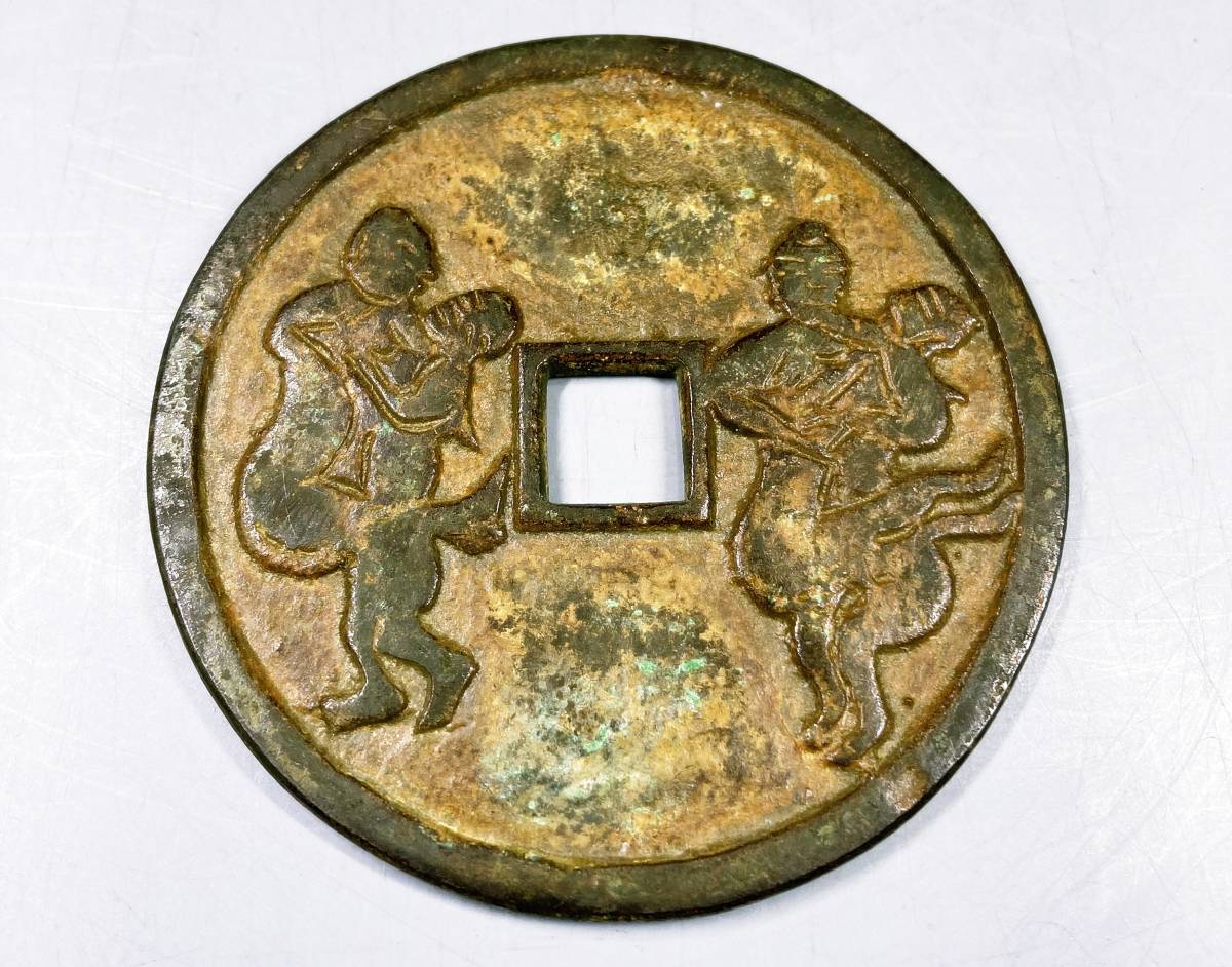 ⑦ 中国古銭 風花雪月 中国絵銭 穴銭 春画古銭 背春画 銅貨 時代 古