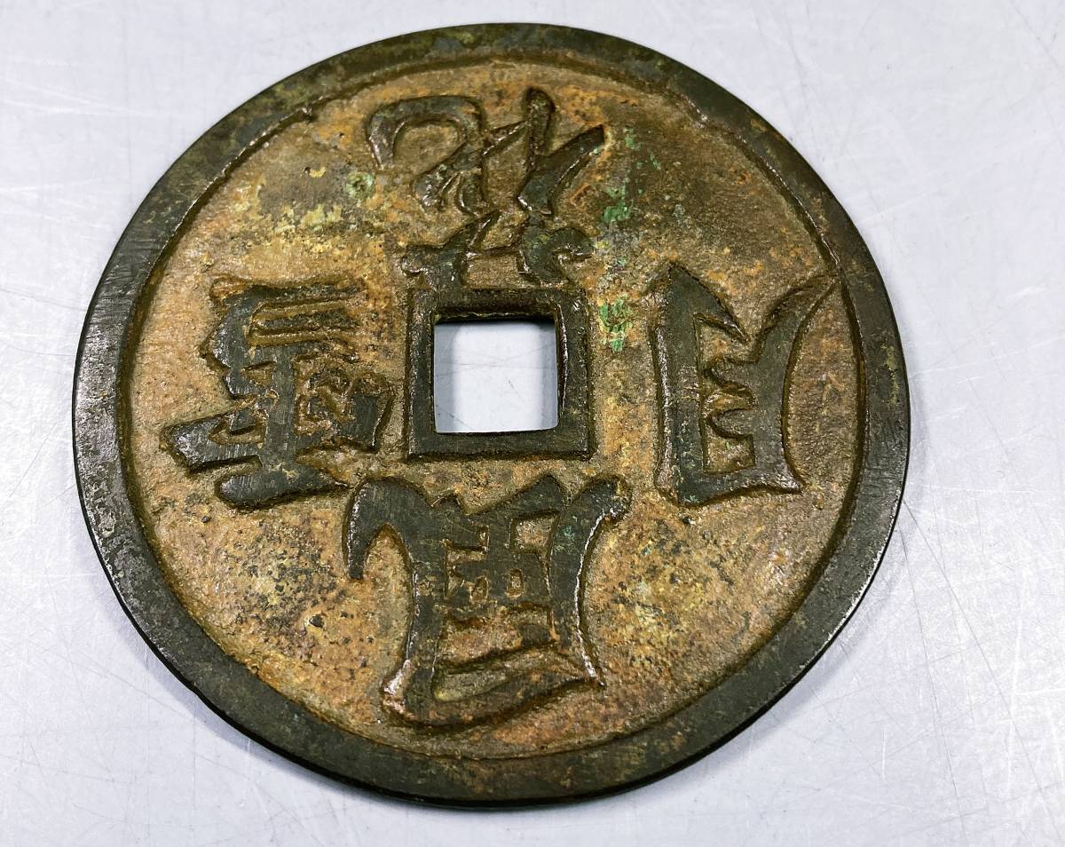 ⑦ 中国古銭 風花雪月 中国絵銭 穴銭 春画古銭 背春画 銅貨 時代 古