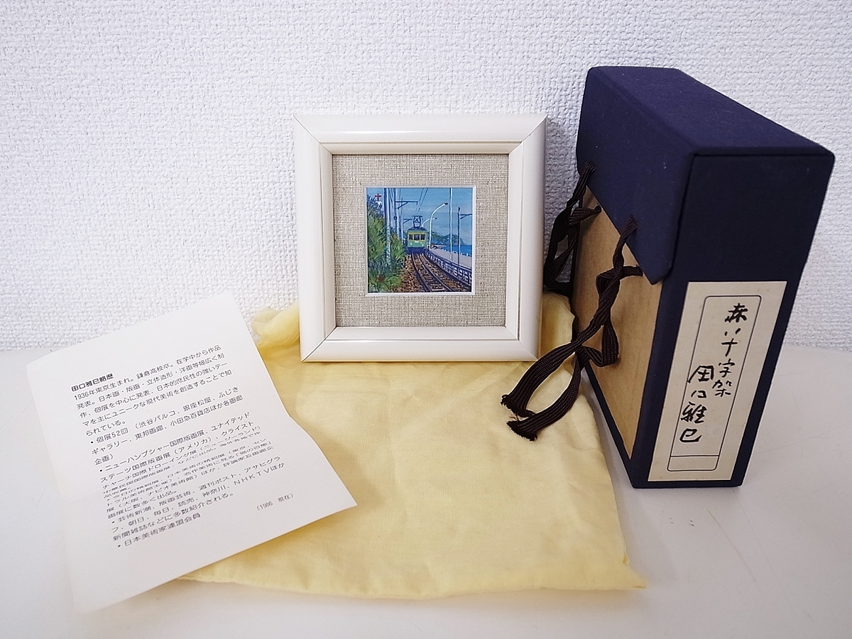 美術品 【SHIN】田口雅巳 「快走江ノ電」 水彩画 額装 落款入り 湘南
