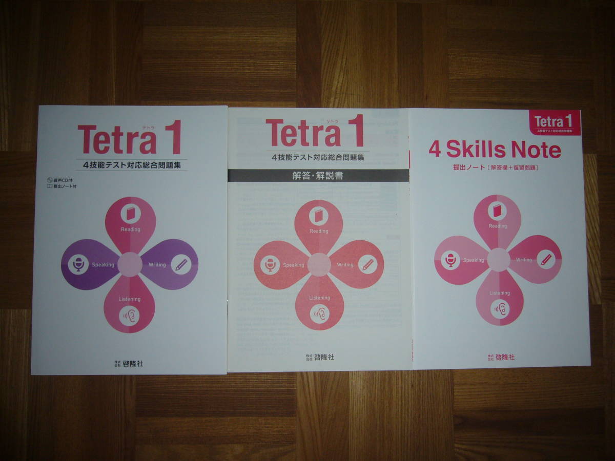 ☆未使用 Tetra テトラ 1 4技能テスト対応総合問題集 解答・解説書 4 