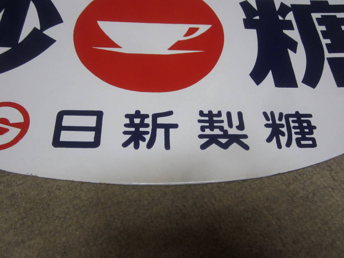 希少】西川葛根湯 琺瑯看板 ホーロー看板 昭和レトロ アンティーク