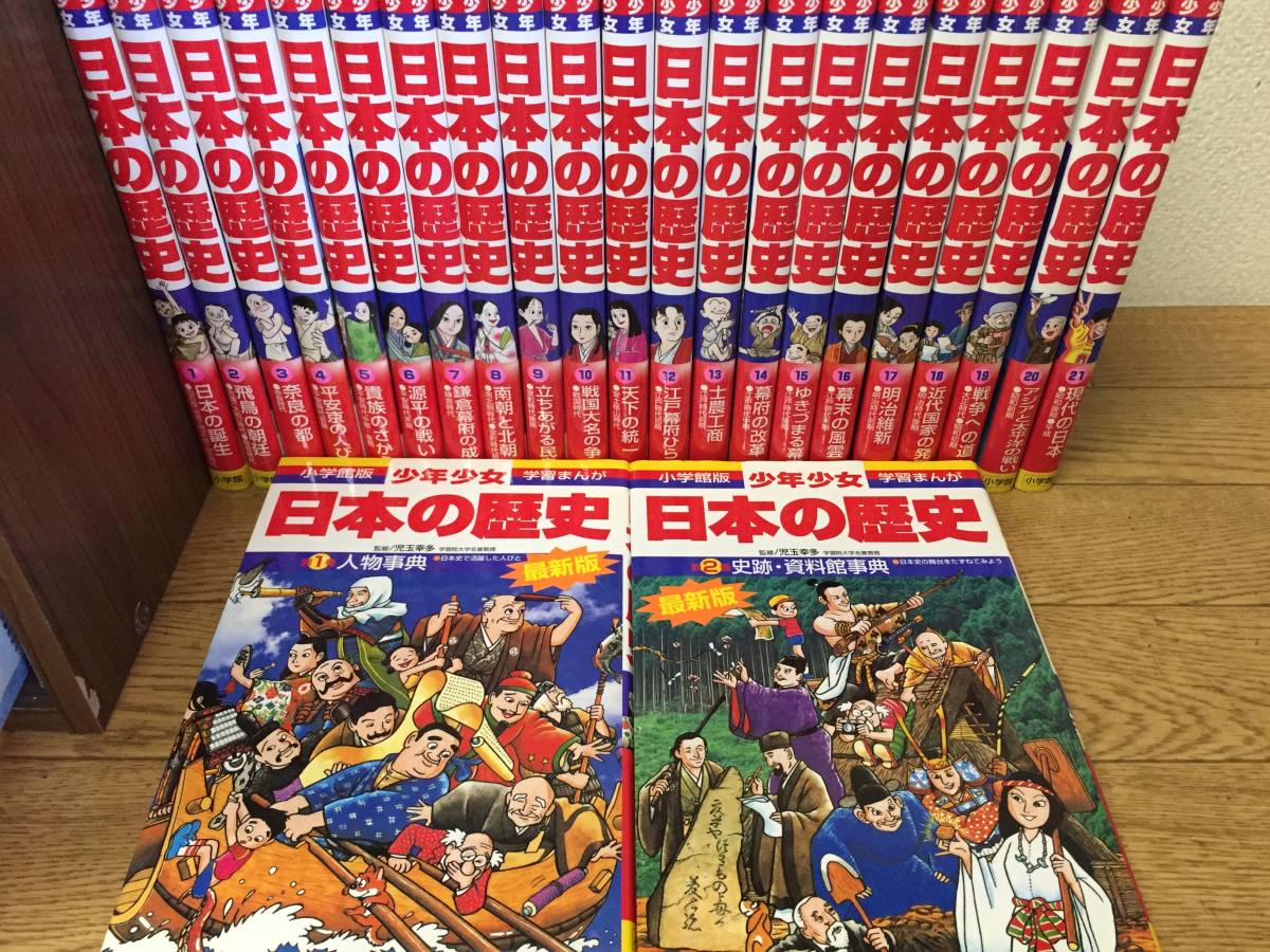 少年少女 日本の歴史 小学館版 学習まんが 小学館 全21巻＋別巻2冊 21