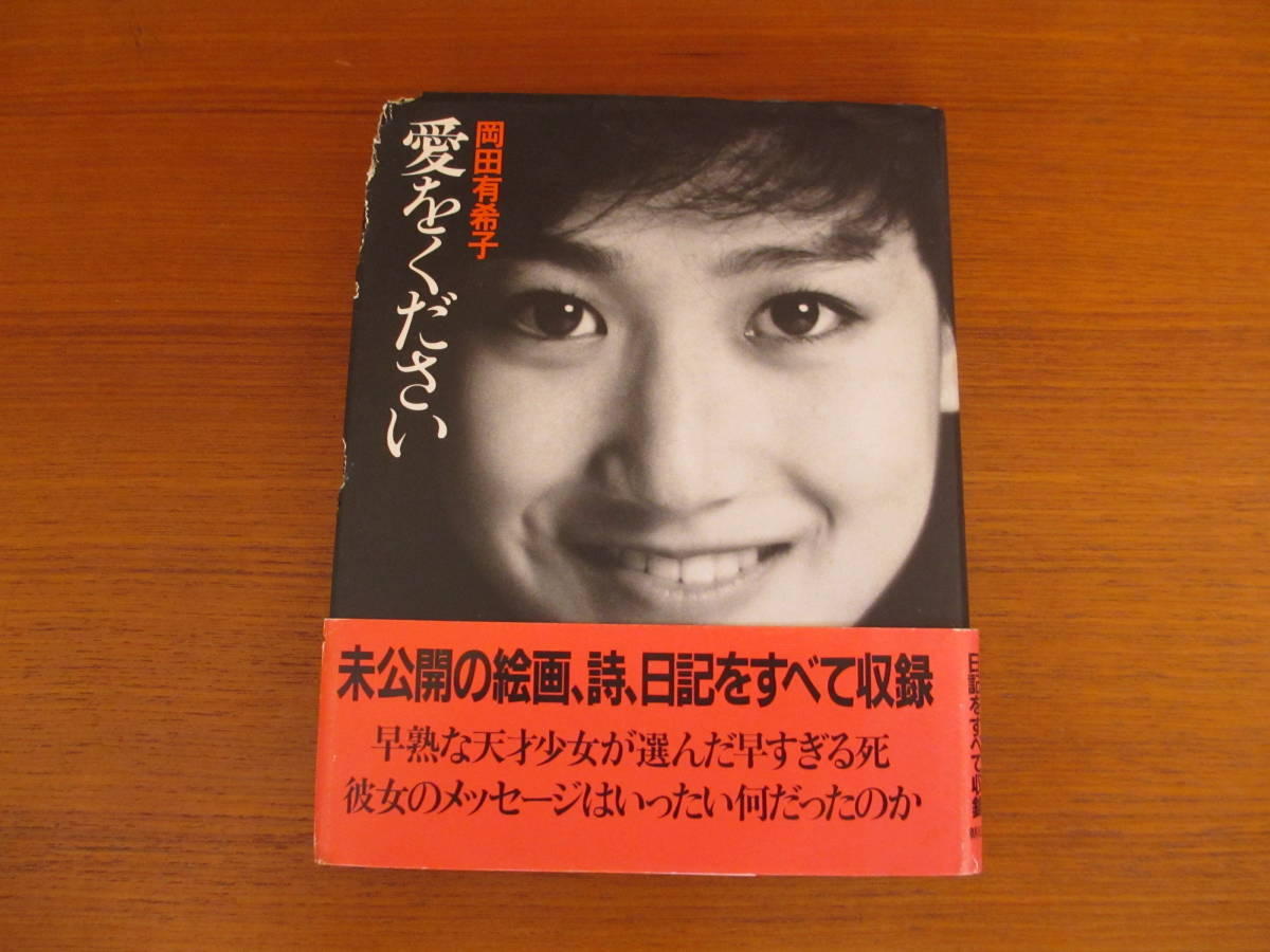 メルカリ 岡田有希子 初版・希少愛をください⁄岡田有希子 | 愛を