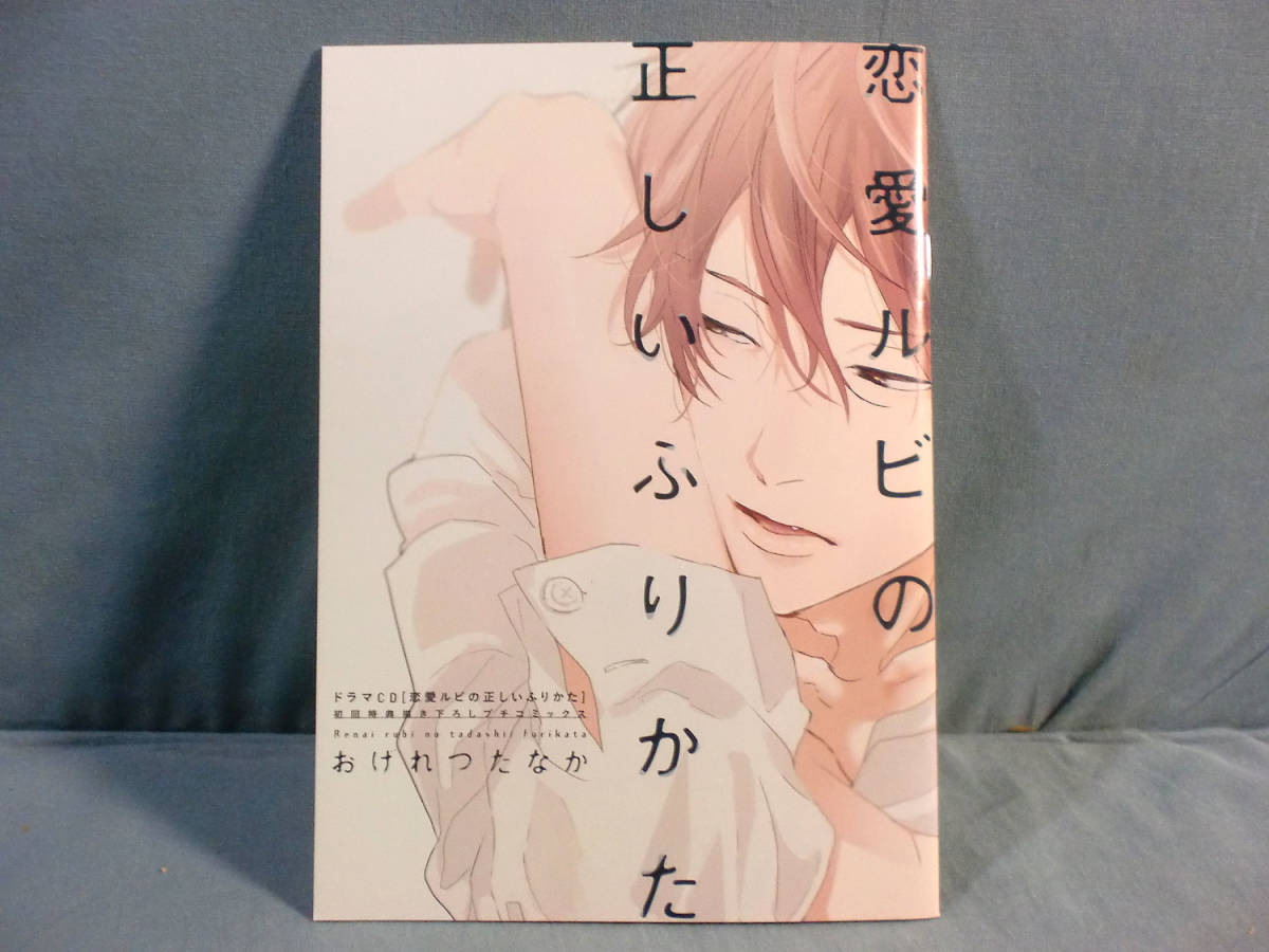 B 小冊子のみ おげれつたなか ドラマcd 恋愛ルビの正しいふりかた 初回特典描き下ろしプチコミックス 1 7662 ボーイズラブ 売買されたオークション情報 Yahooの商品情報をアーカイブ公開 オークファン Aucfan Com