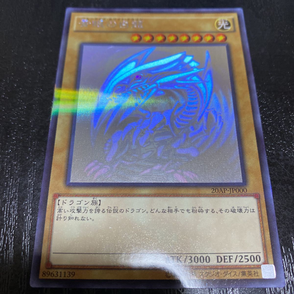 遊戯王 青眼の白龍 ブルーアイズ ホロ ホロパラ ホログラフィック 美品