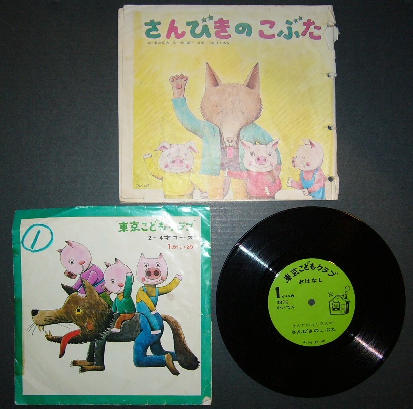 ○レコード 4枚セット/東京こどもクラブ 2～4才コース○さんびきの