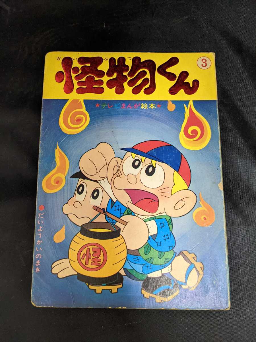 Yahoo!オークション 少年画報 - 「怪物くん 少年画報」本、雑誌の落札