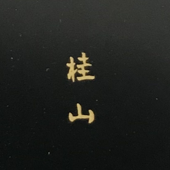 BY11/67 桂山/平野五郎 作 螺鈿梅花 蒔絵 棗 輪島塗 共箱/共布 茶道具 工芸