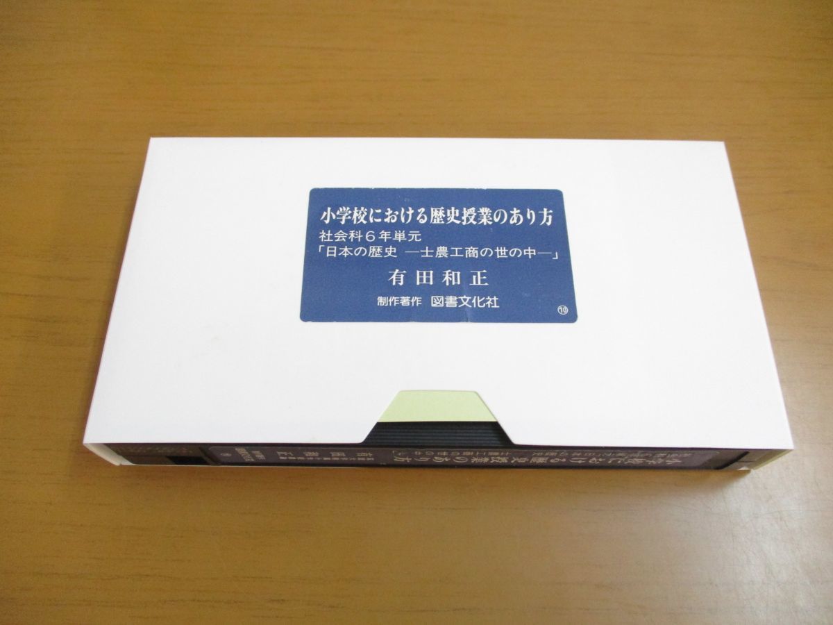 01 Vhs 小学校における歴史授業のあり方 社会科6年単元 日本の歴史 士農工商の世の中 有田和正 図書文化社 ビデオテープ 教育 教育書 保育書 売買されたオークション情報 Yahooの商品情報をアーカイブ公開 オークファン Aucfan Com