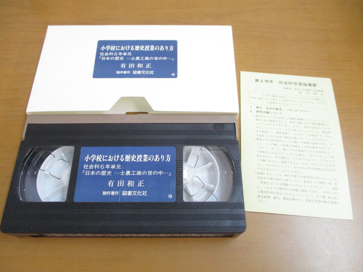 01 Vhs 小学校における歴史授業のあり方 社会科6年単元 日本の歴史 士農工商の世の中 有田和正 図書文化社 ビデオテープ 教育 教育書 保育書 売買されたオークション情報 Yahooの商品情報をアーカイブ公開 オークファン Aucfan Com