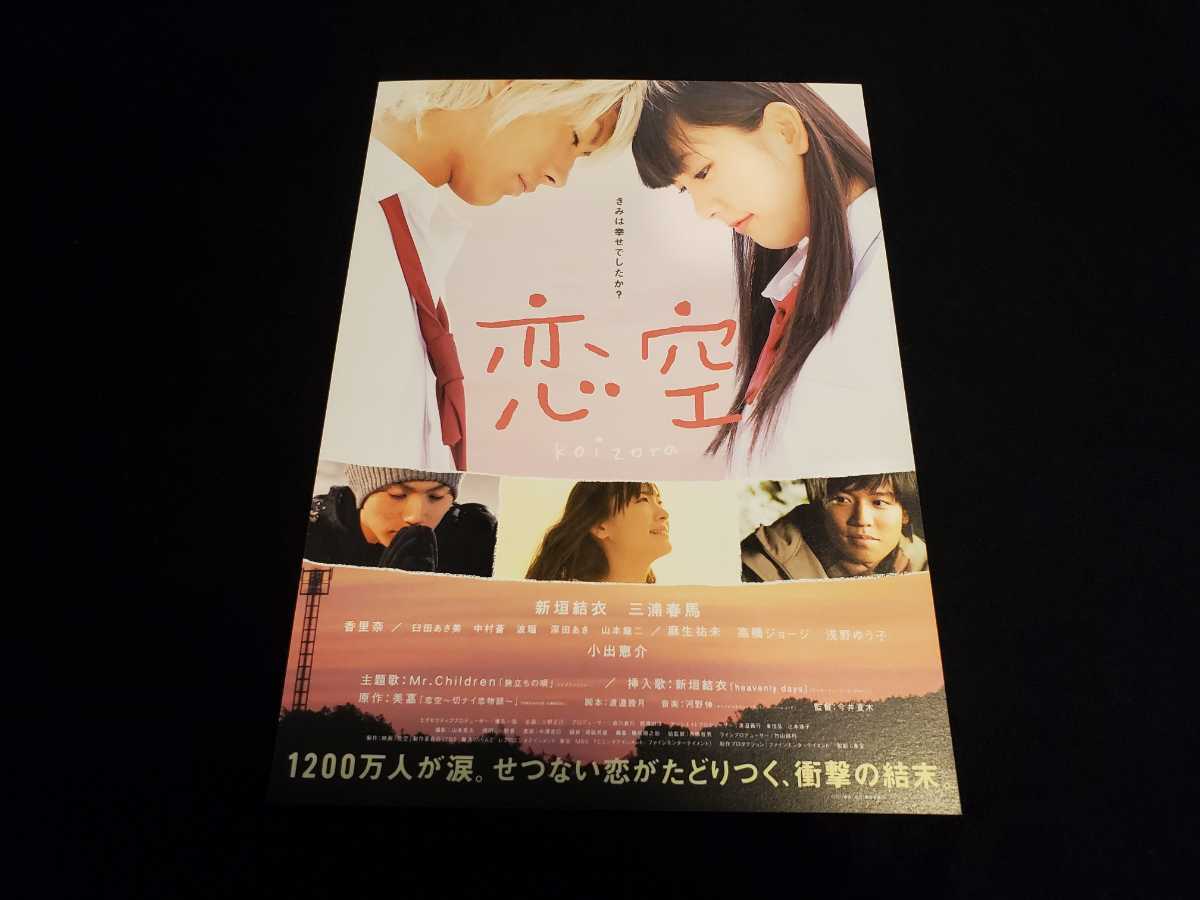 映画チラシ 新垣結衣 三浦春馬主演 恋空 映画 売買されたオークション情報 Yahooの商品情報をアーカイブ公開 オークファン Aucfan Com