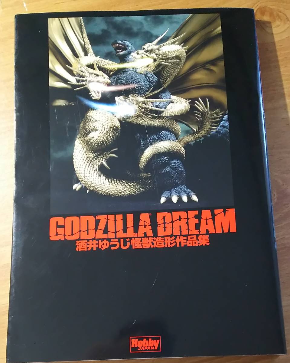 酒井ゆうじ怪獣造形作品集 GODZILLA DREAM(ゴジラドリーム)」 写真集
