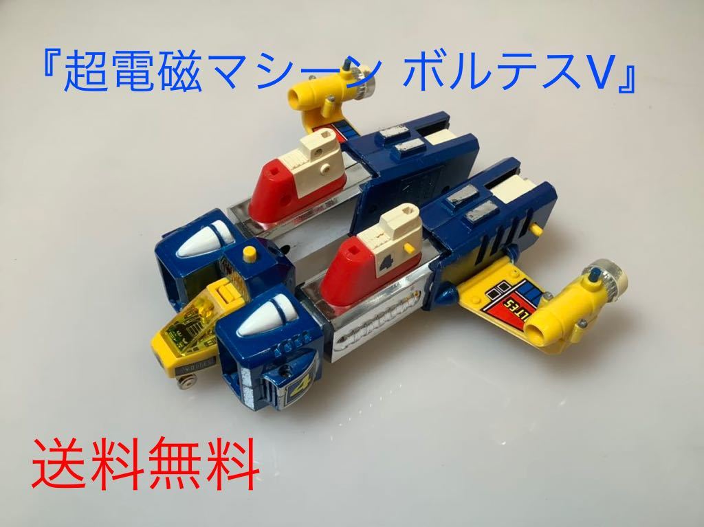 超電磁マシーン ボルテスV』ポピー製。当時物 超合金 胴体部分の