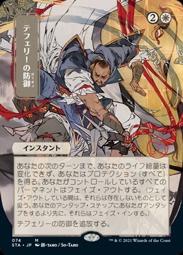 MTG 日本語 ストリクスヘイブン 日本画ミスティカルアーカイブテフェリーの防御 MTG】テフェリーの防御 [日本語／STA-JP／ストリクスヘイヴン 日本画