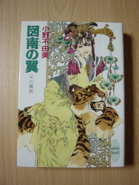 L717 図南の翼 十二国記 小野不由美 かなり痛みあり 文庫 売買されたオークション情報 Yahooの商品情報をアーカイブ公開 オークファン Aucfan Com