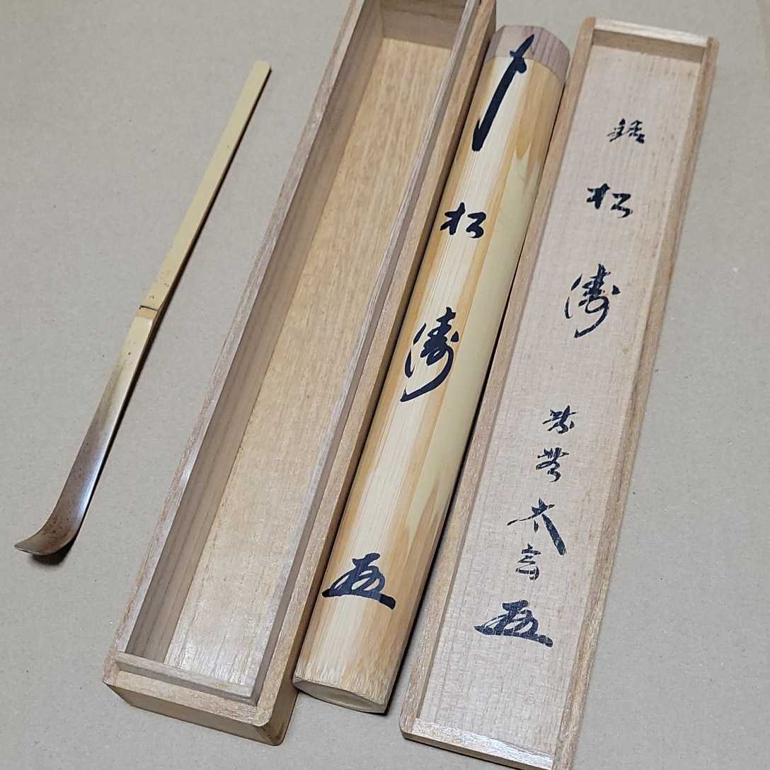 即決☆松永剛山：箱書 竹茶杓 松乃緑 宗泰：作☆茶道具 ふ-76 茶道具