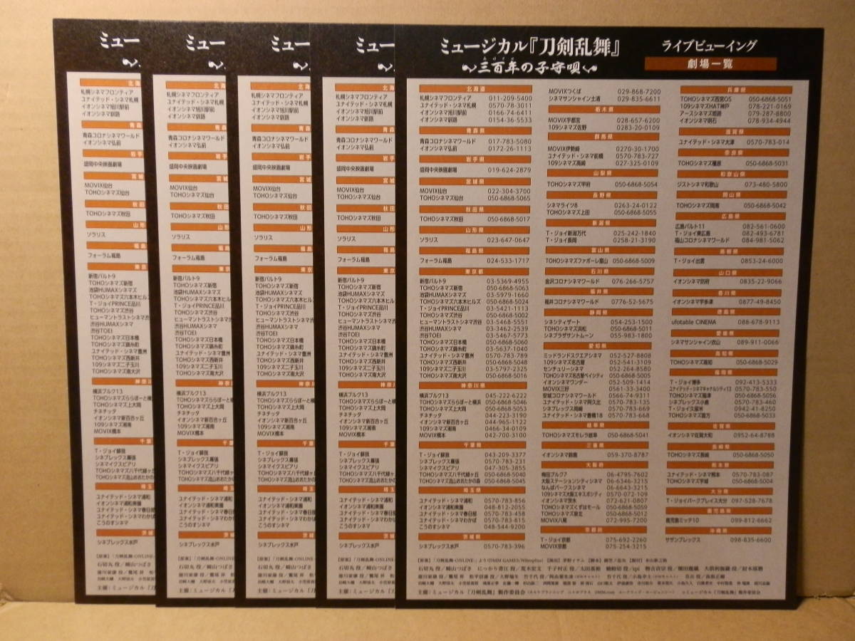 ミュージカル 刀剣乱舞 三百年の子守唄 ライブビューイング 映画館配布 