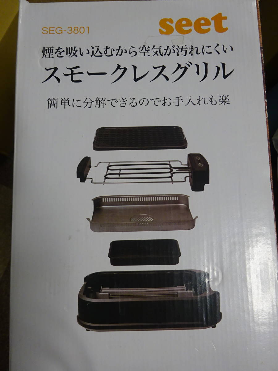 新品未使用品 seet スモークレスグリル SEG-3801 ホットプレート 煙が