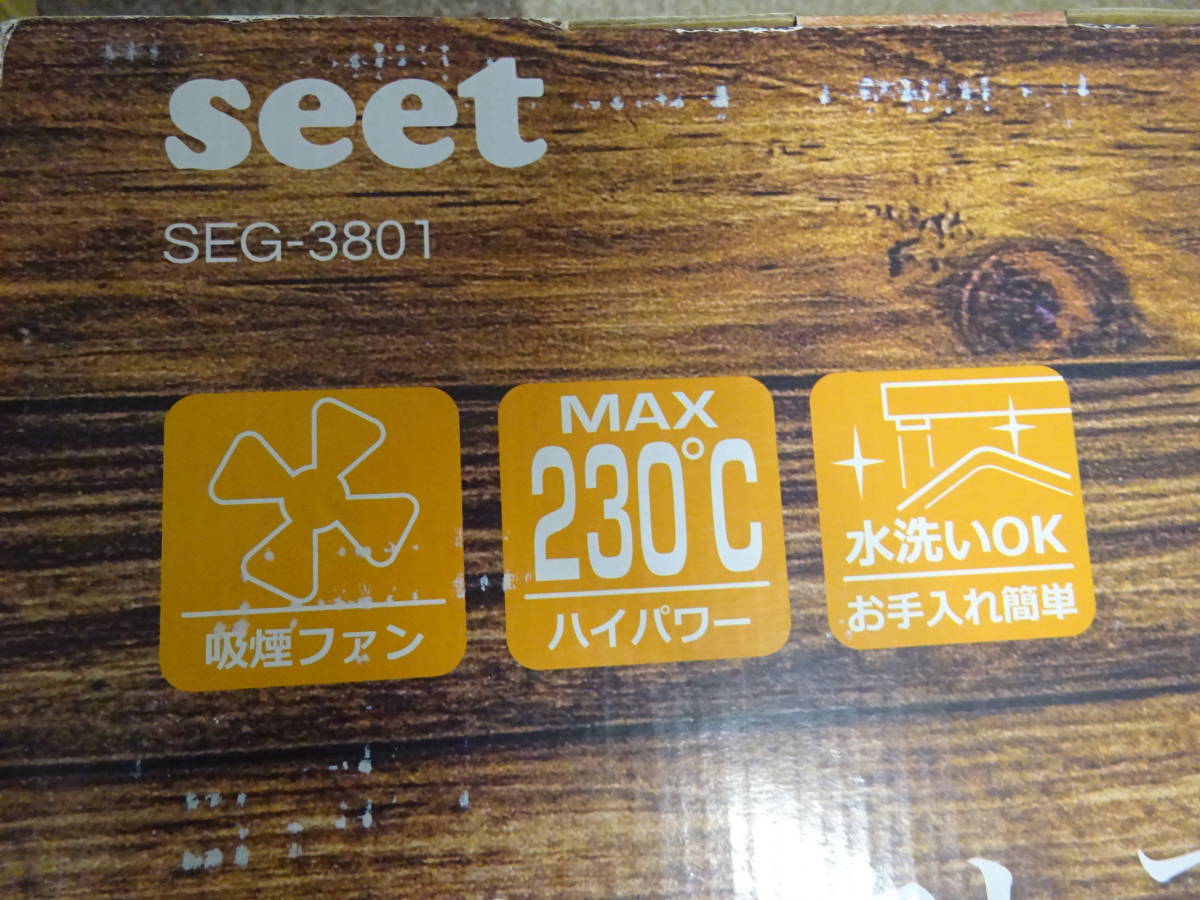 新品未使用品 seet スモークレスグリル SEG-3801 ホットプレート 煙が