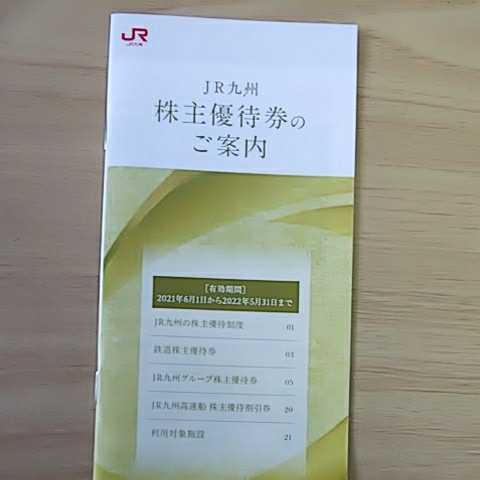 JR九州 鉄道株主優待券12枚 グループ優待券9枚 高速船割引券セット_2
