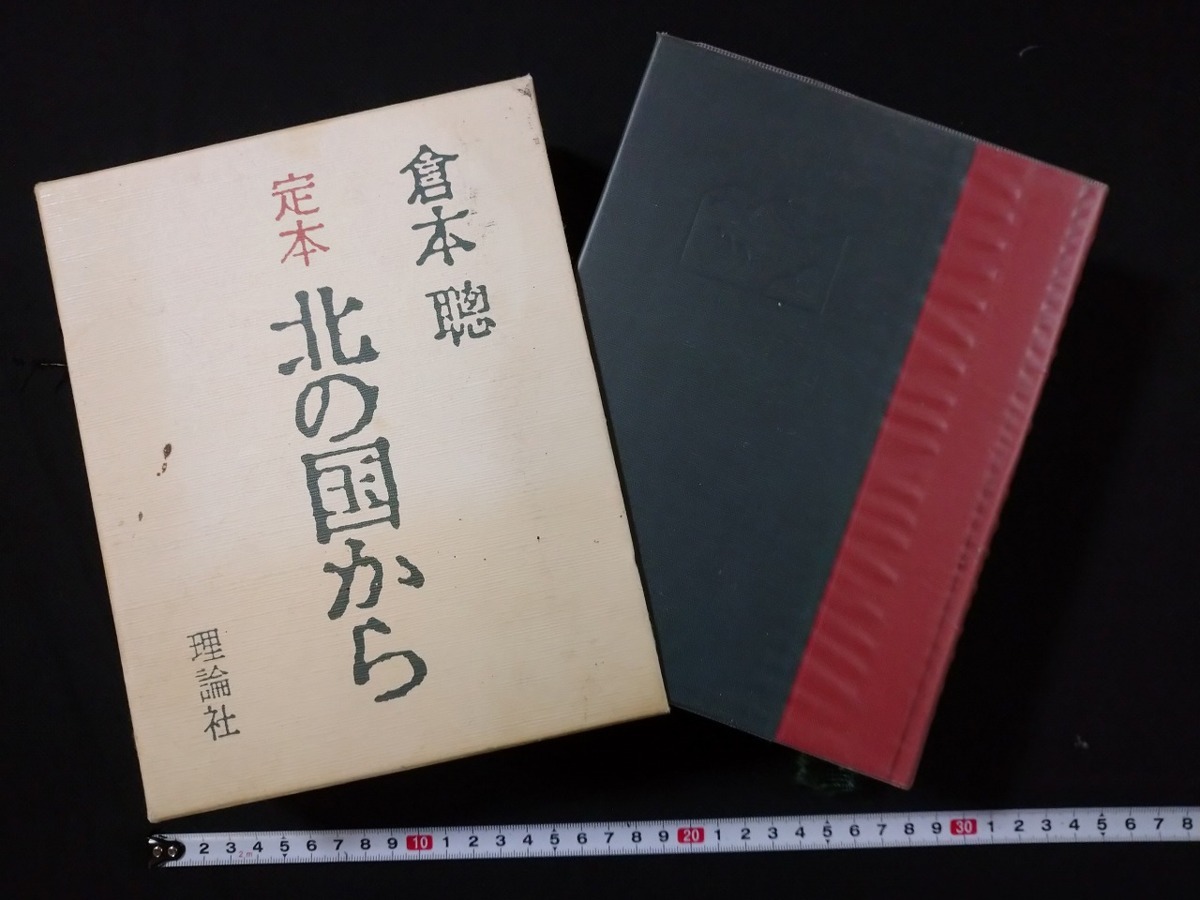 北の国から 倉本 聰 本 通販 倉本聰: |本 定本 定本北の