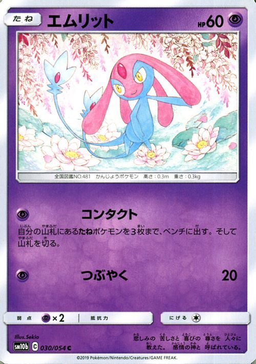 ポケモンカード Sm10b エムリット C 030 スカイレジェンド サン ムーン ポケモン カード ポケカ 超 たねポケモン その他 売買されたオークション情報 Yahooの商品情報をアーカイブ公開 オークファン Aucfan Com