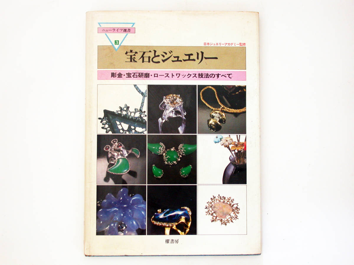 宝石とジュエリー 彫金 宝石研磨 ローストワックス技法のすべて 日本ジュエリーアカデミー監修 櫂書房発行 金属工芸 売買されたオークション情報 Yahooの商品情報をアーカイブ公開 オークファン Aucfan Com