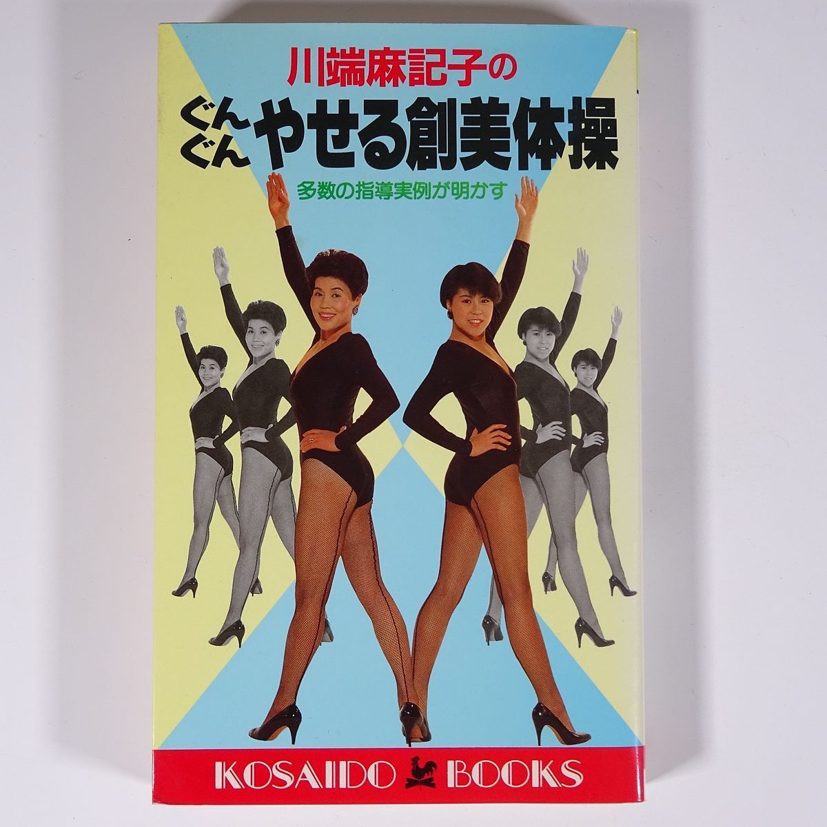 川端麻記子の ぐんぐんやせる創美体操 廣済堂 1987 単行本 健康