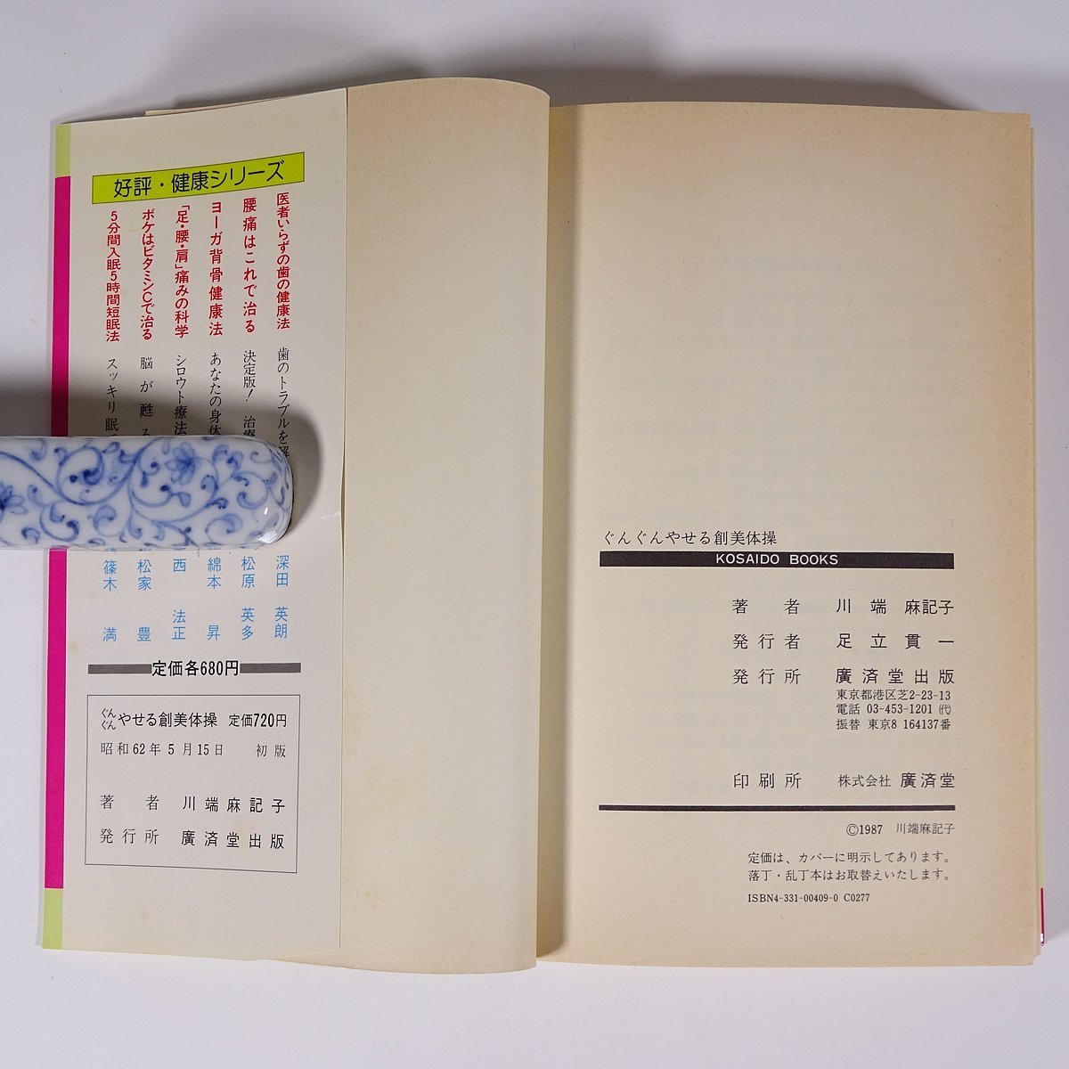 川端麻記子の ぐんぐんやせる創美体操 廣済堂 1987 単行本 健康