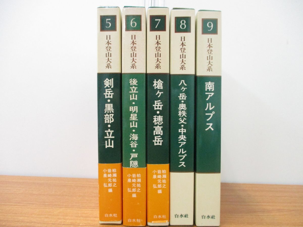 ９冊セット　日本登山大系 9冊セット 日本登山大系 9冊セット 日本登山大系 日本登山大系［普及
