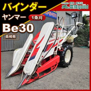 長崎発 ヤンマー バインダー Be25 動力刈取機（結束型）実働品 1条刈 