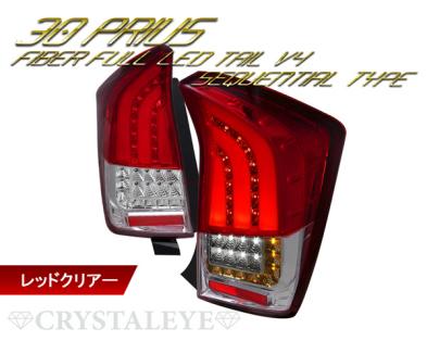 30系 プリウス ファイバーフルLEDテールV4　流れるウインカー仕様 ZVW30/35/PHV 前期/後期/G's クリスタルアイ 人気のレッドクリアー